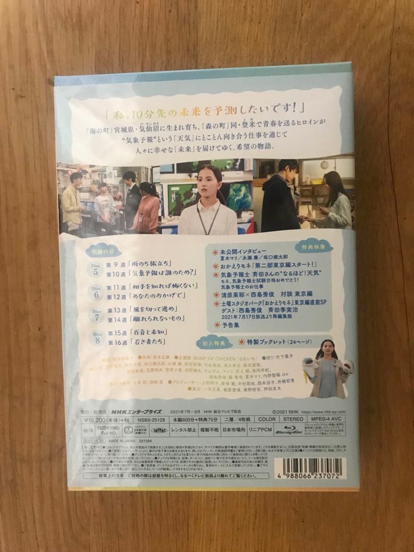 連続テレビ小説 おかえりモネ 完全版 ブルーレイBOX2〈4枚組〉