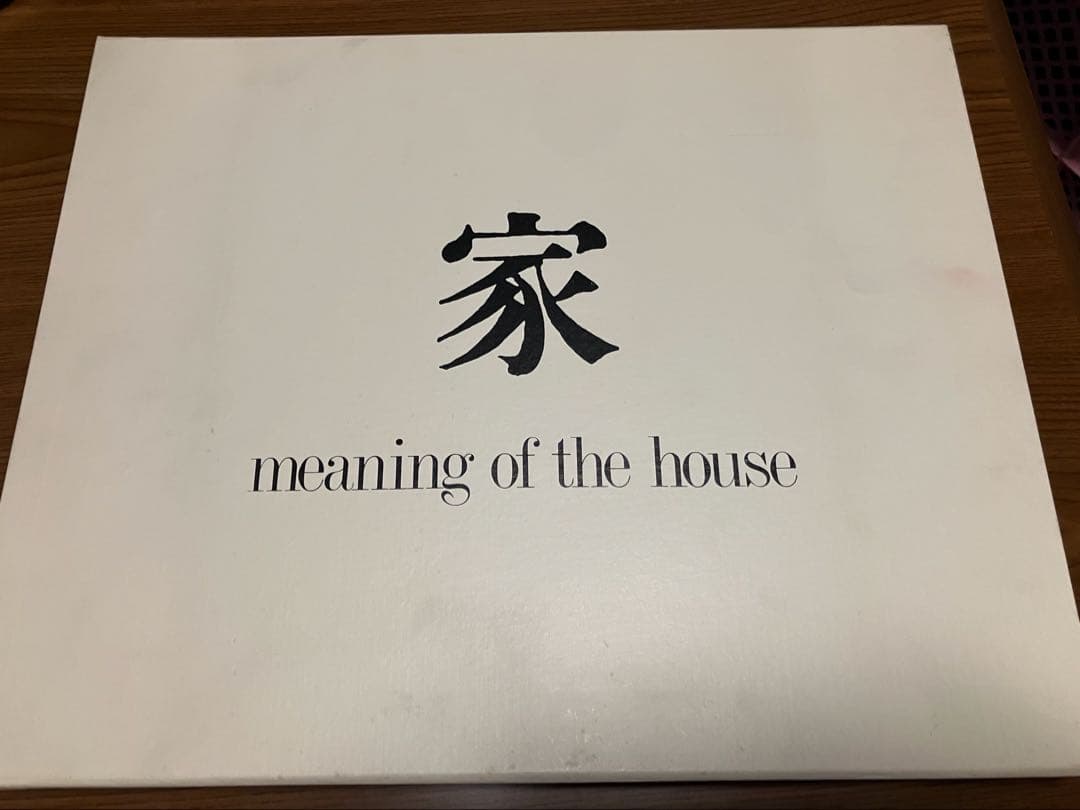 【輸送函イタミ】篠山紀信写真集　「家　meaning of the house」