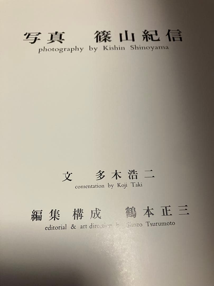 【輸送函イタミ】篠山紀信写真集　「家　meaning of the house」