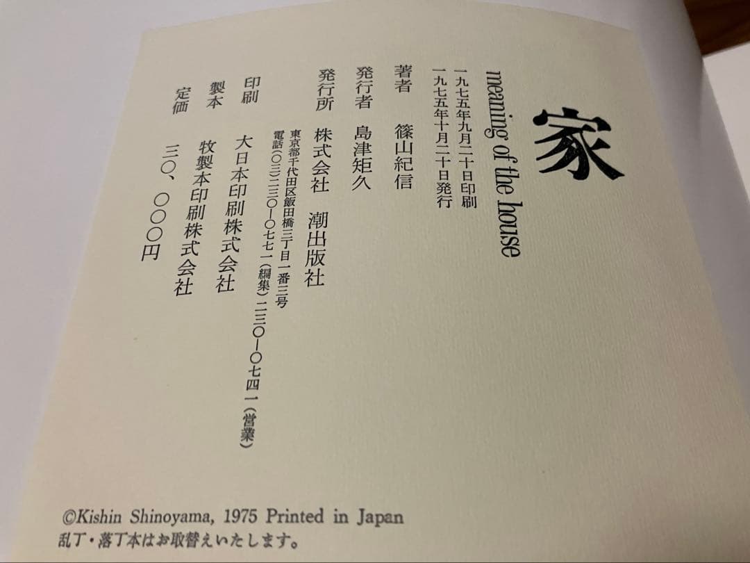 【輸送函イタミ】篠山紀信写真集　「家　meaning of the house」
