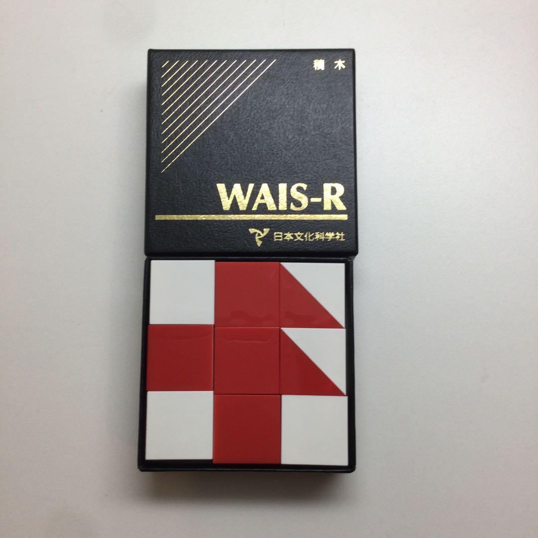 日本文化科学社 成人知能検査 WAIS-R 積木 絵画 配列 組み合せ