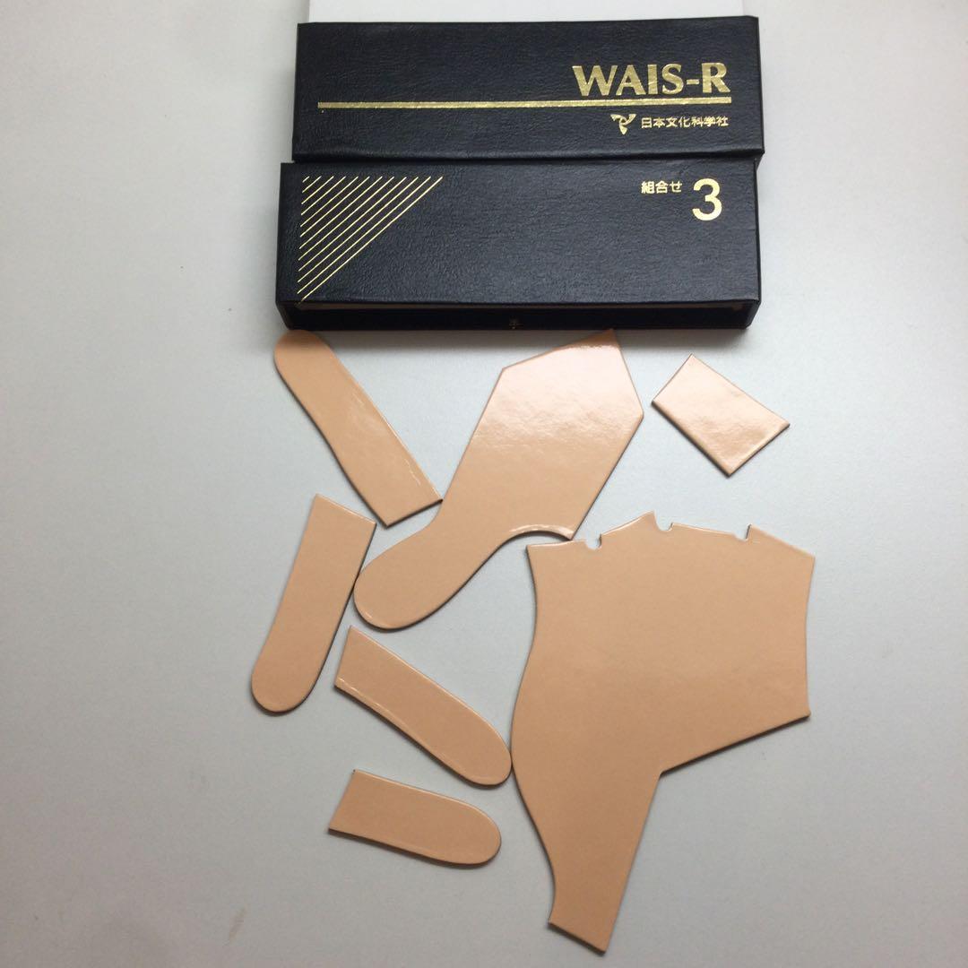 日本文化科学社 成人知能検査 WAIS-R 積木 絵画 配列 組み合せ