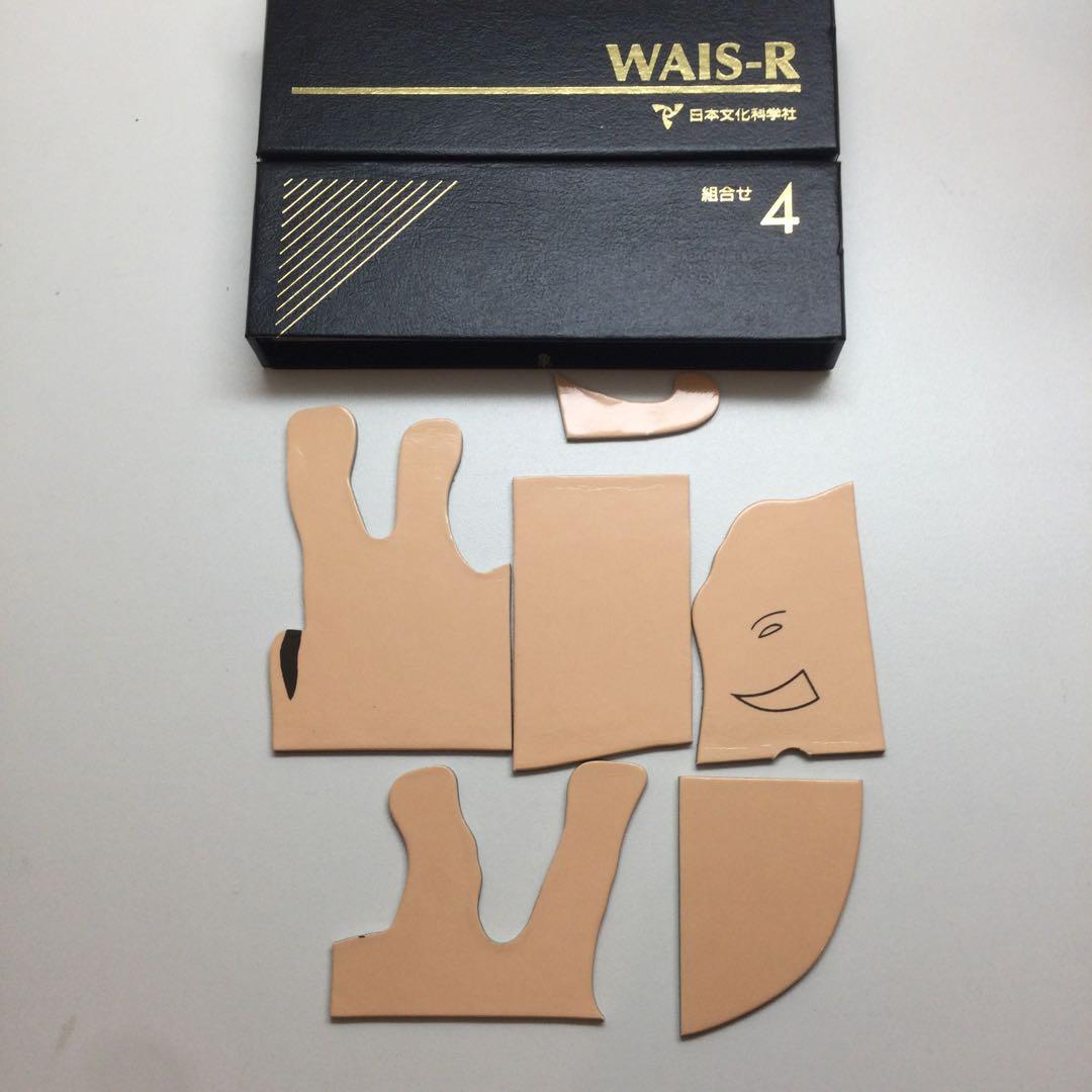 日本文化科学社 成人知能検査 WAIS-R 積木 絵画 配列 組み合せ