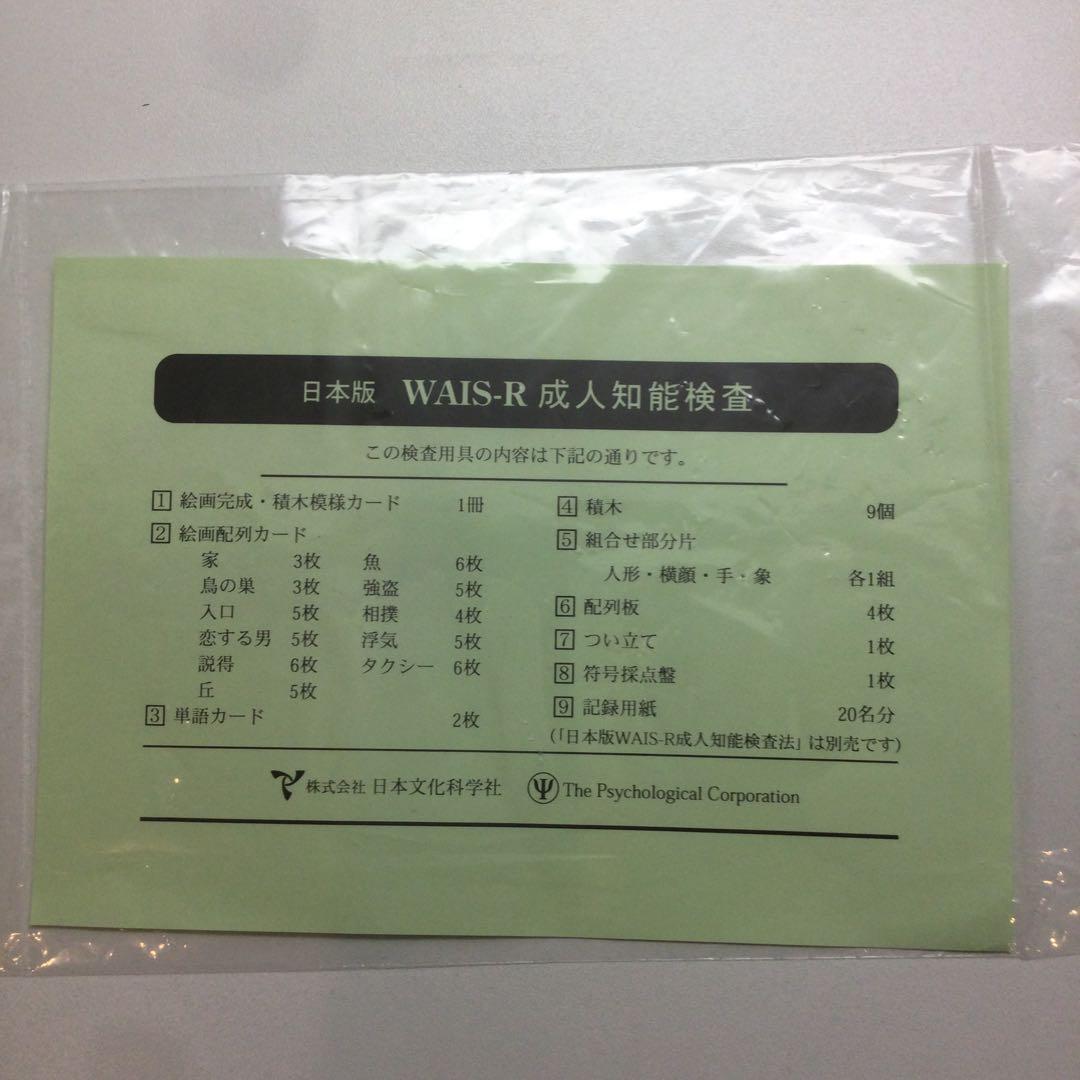 日本文化科学社 成人知能検査 WAIS-R 積木 絵画 配列 組み合せ