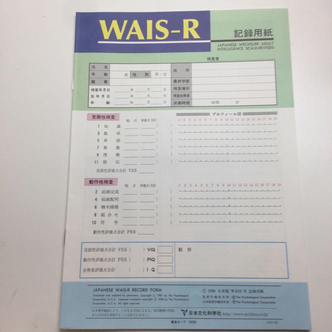 日本文化科学社 成人知能検査 WAIS-R 積木 絵画 配列 組み合せ