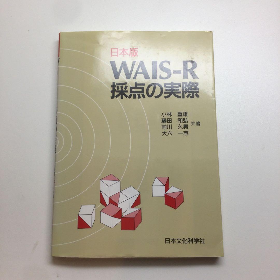 日本文化科学社 成人知能検査 WAIS-R 積木 絵画 配列 組み合せ