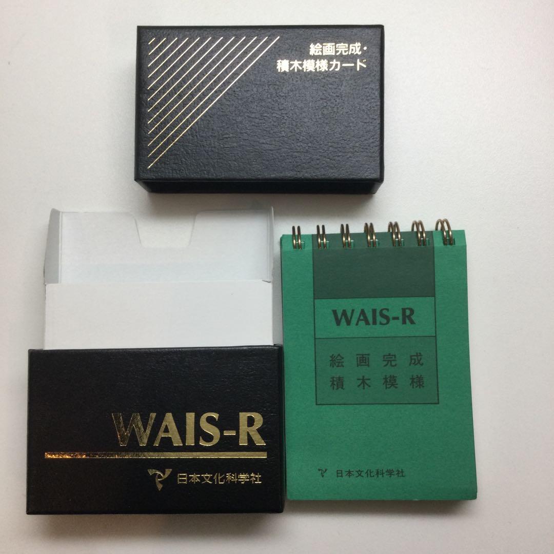 日本文化科学社 成人知能検査 WAIS-R 積木 絵画 配列 組み合せ