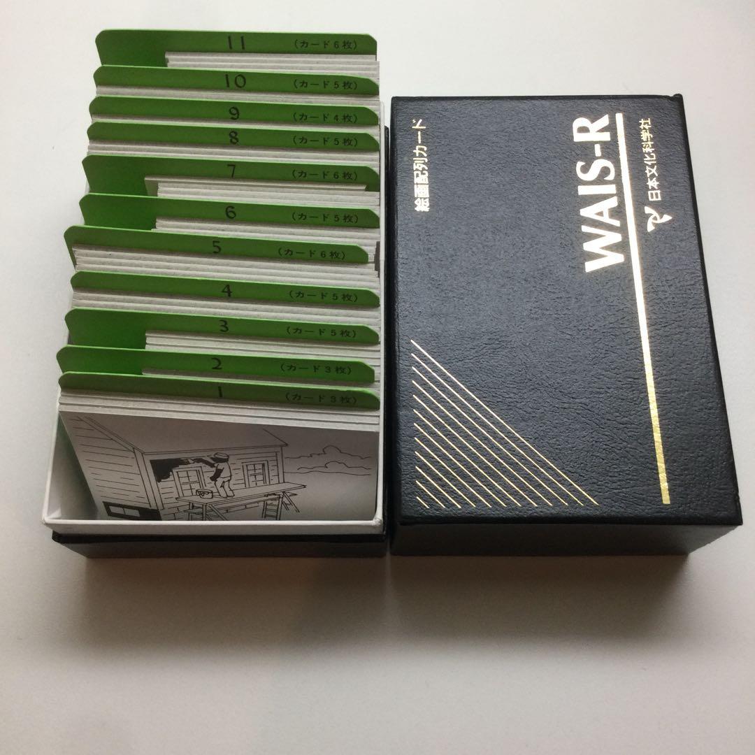 日本文化科学社 成人知能検査 WAIS-R 積木 絵画 配列 組み合せ