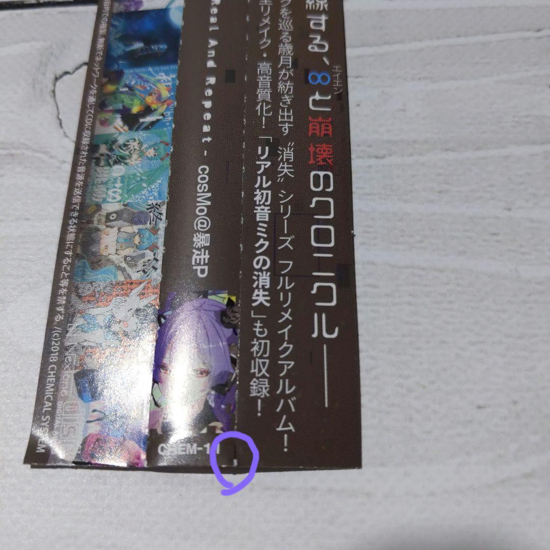 ☆美品☆ 初音ミクの消失-Real And Repeat- 暴走P ボカロ