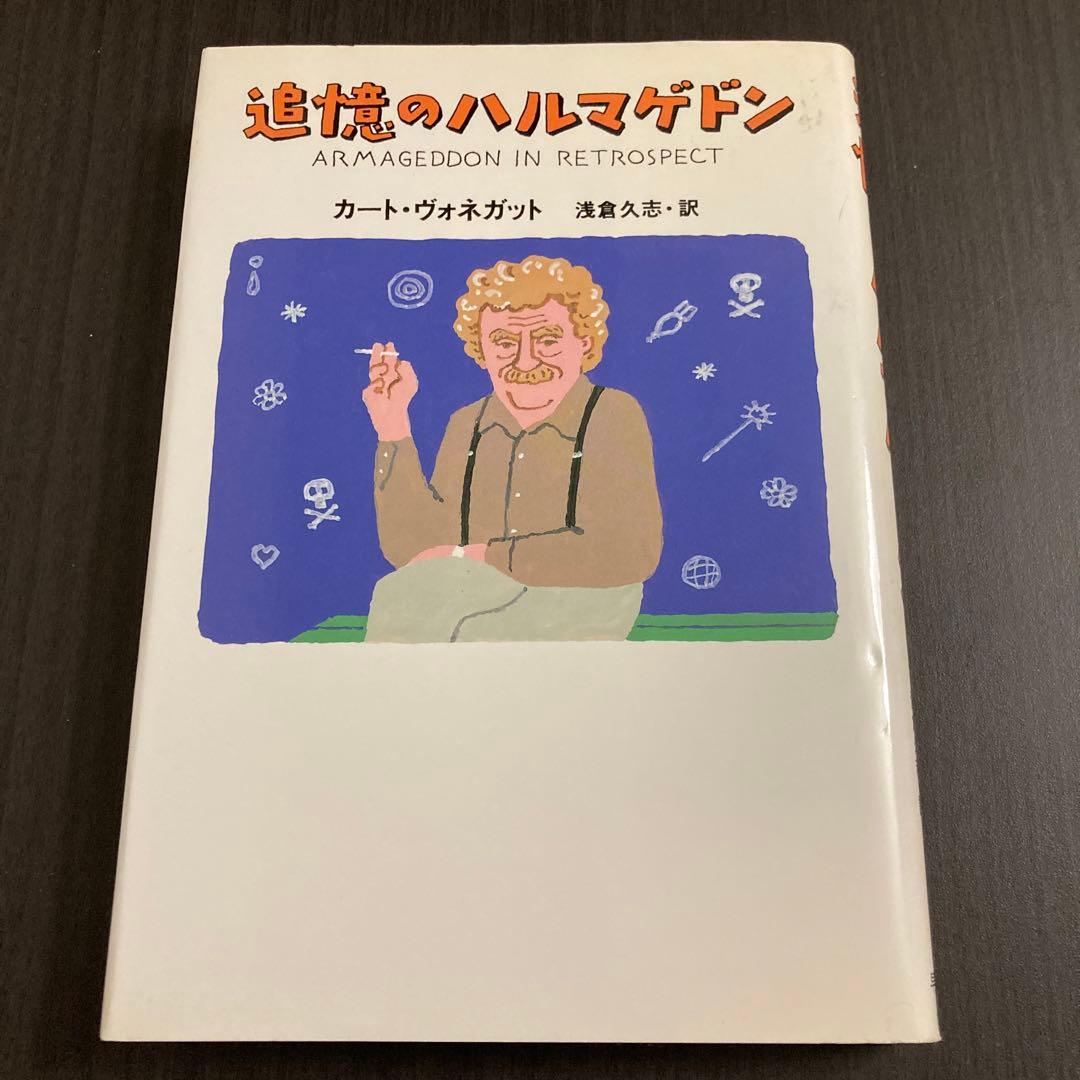 『追憶のハルマゲドン』カート・ヴォネガット