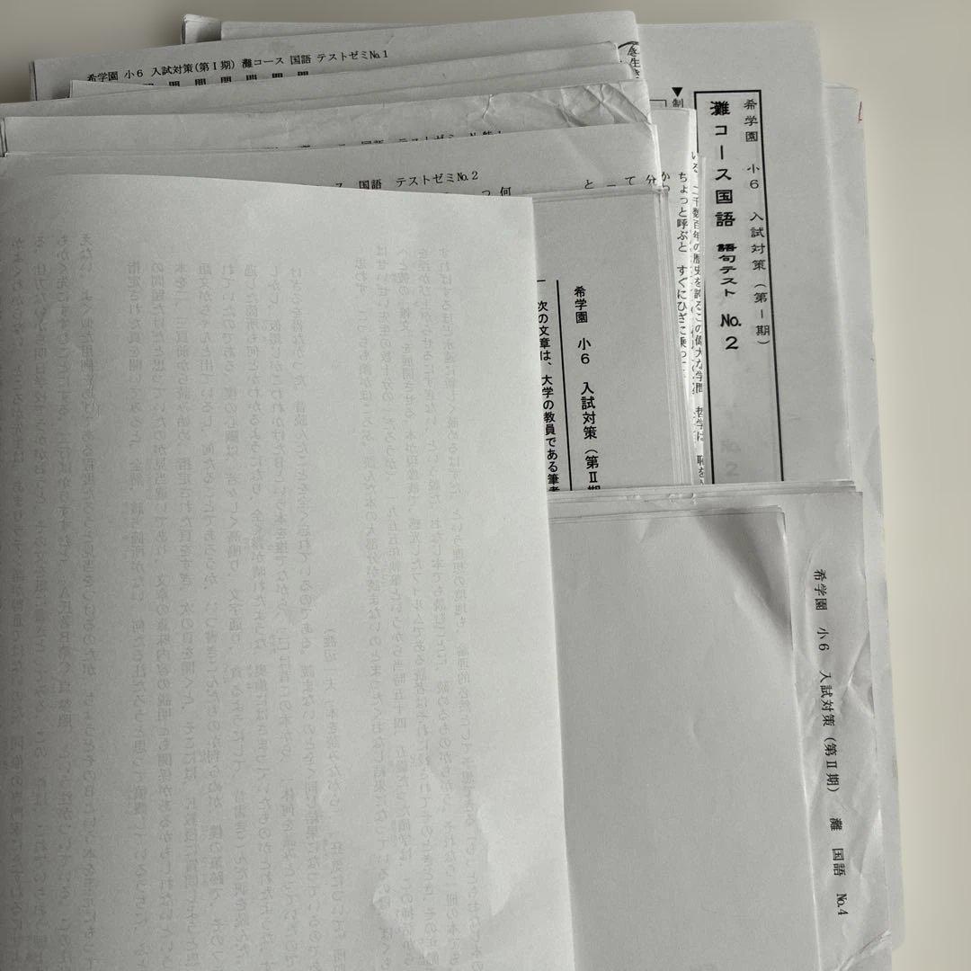 希学園 入試対策 灘コーステストゼミ一式