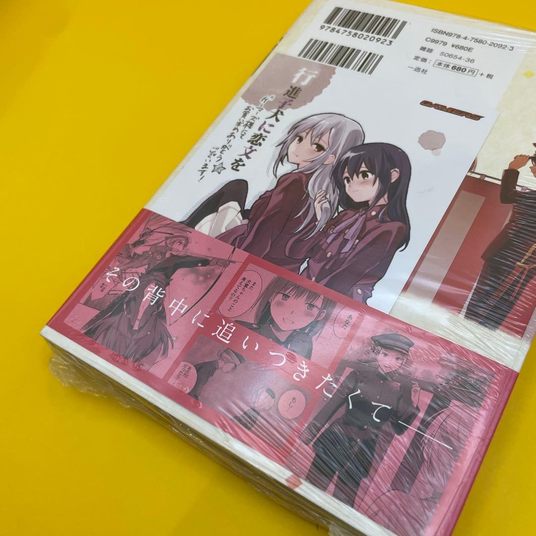 公*o様 新品未開封シュリンク付き★行進子犬に恋文を 4