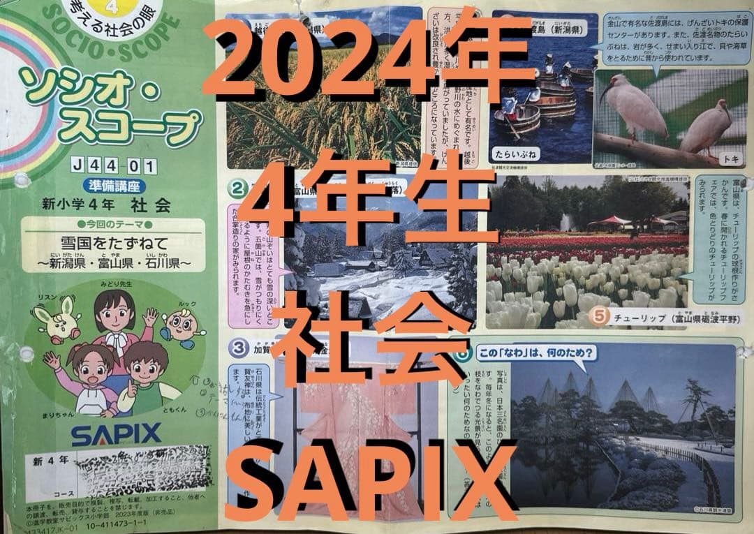SAPIX４年生 社会 2024年版