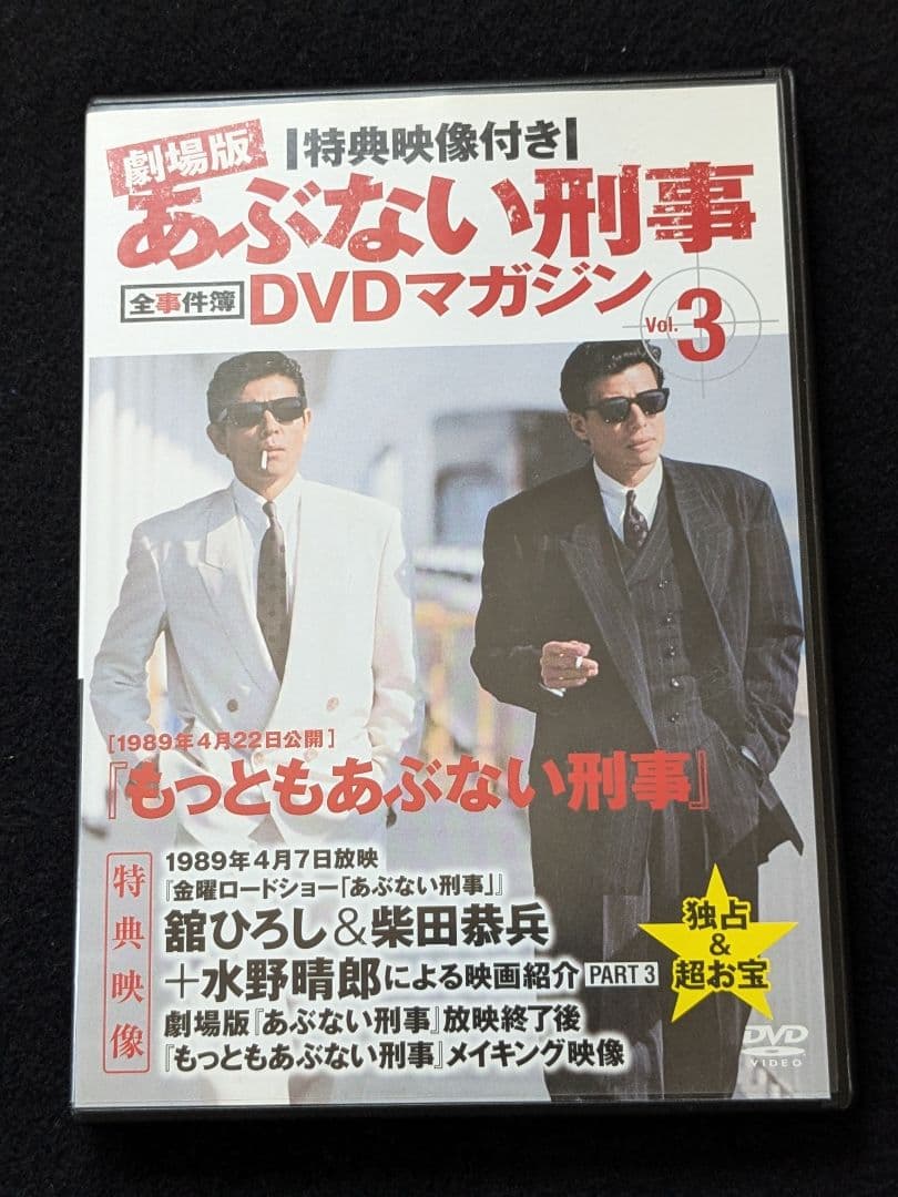 劇場版　あぶない刑事　全事件簿DVDマガジン 3 舘ひろし　柴田恭兵　浅野温子