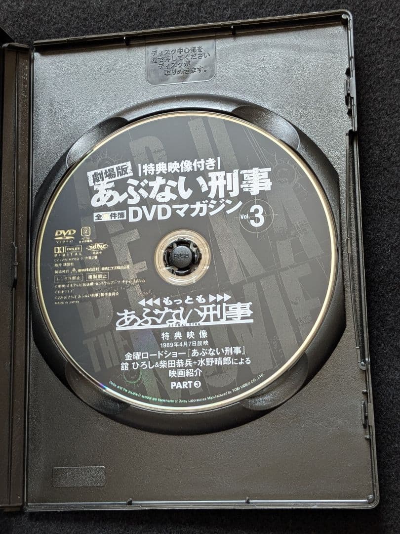 劇場版　あぶない刑事　全事件簿DVDマガジン 3 舘ひろし　柴田恭兵　浅野温子