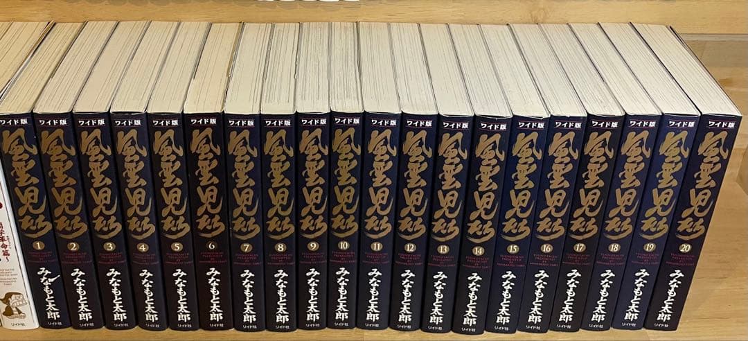 風雲児たち　ワイド版　1〜20巻