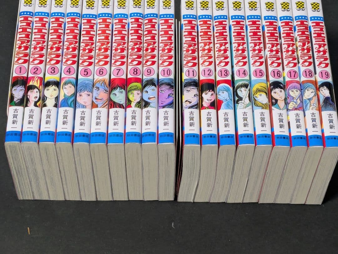 【美品】エコエコアザラク 全巻　19巻セット　古賀 新一 　P④
