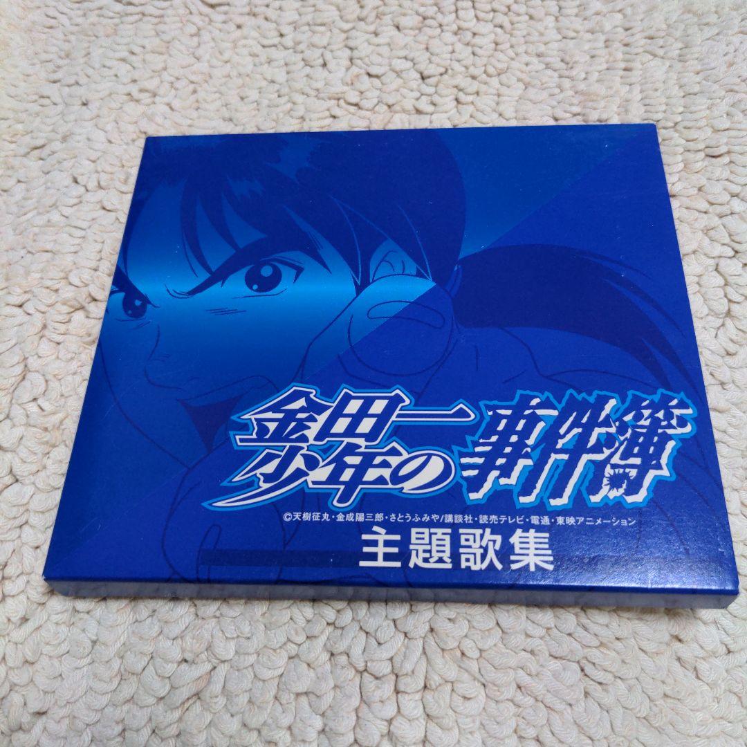 「金田一少年の事件簿」主題歌集
