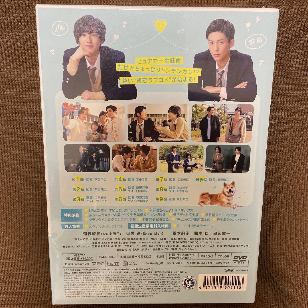 消えた初恋 DVD-BOX〈4枚組〉初回生産限定盤