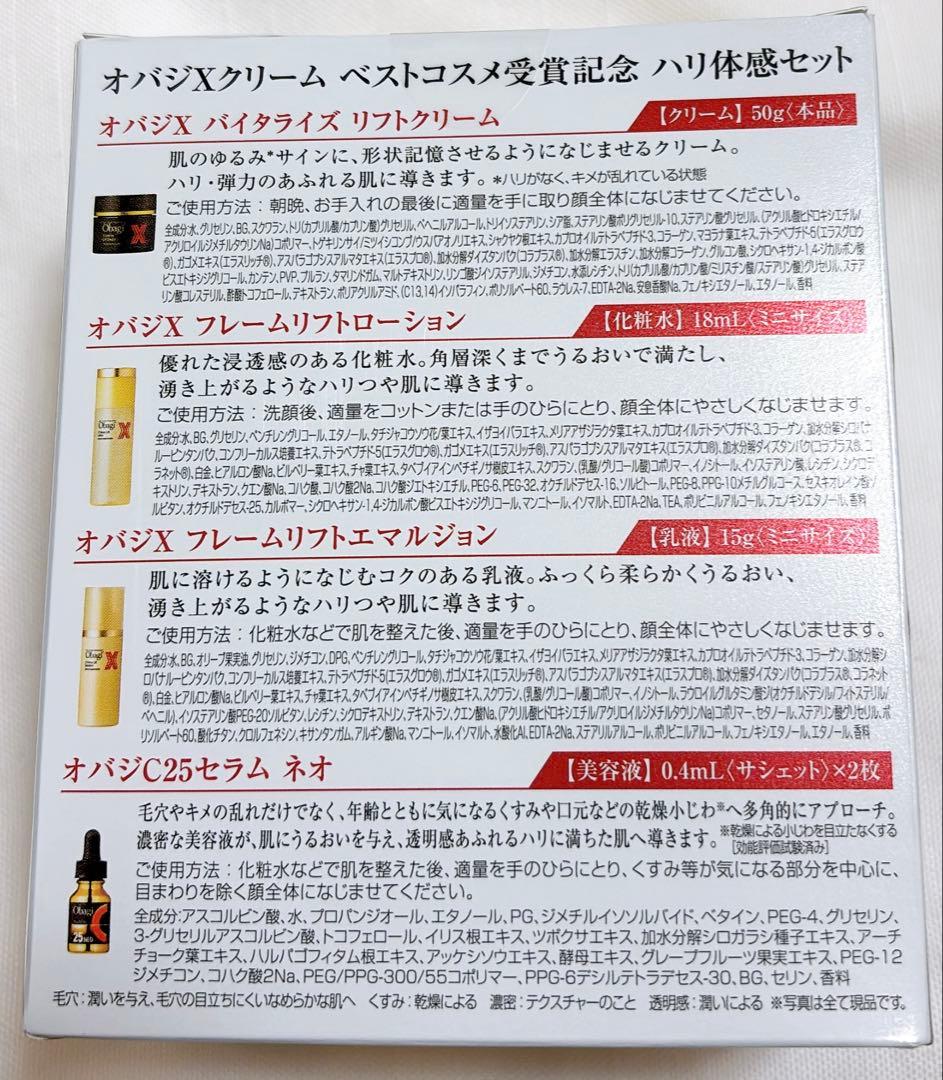 Obagi 【数量限定】オバジＸクリーム ベストコスメ受賞記念ハリ体感セット