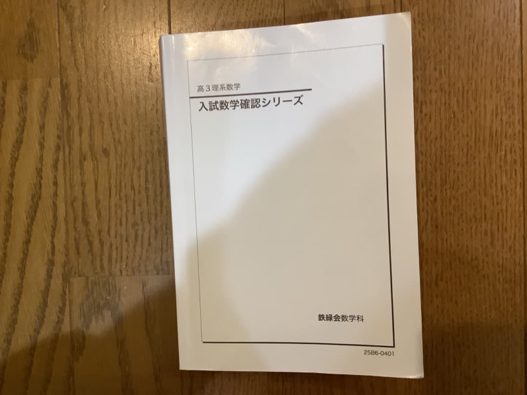 【最新版】鉄緑会　高3 数学　入試数学　確認シリーズ