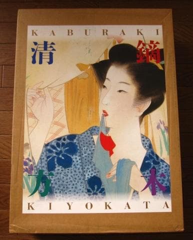 鏑木清方　画集　限定1000部　定価　90.000円