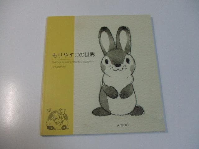 図録 もりやすじの世界 森康二 森やすじ 宮崎駿 小田部羊一