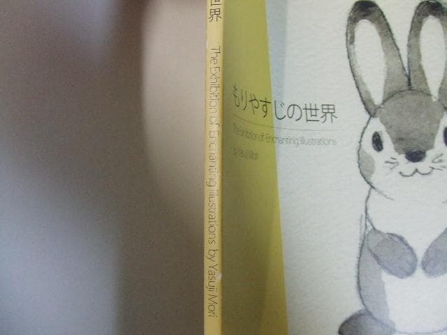 図録 もりやすじの世界 森康二 森やすじ 宮崎駿 小田部羊一
