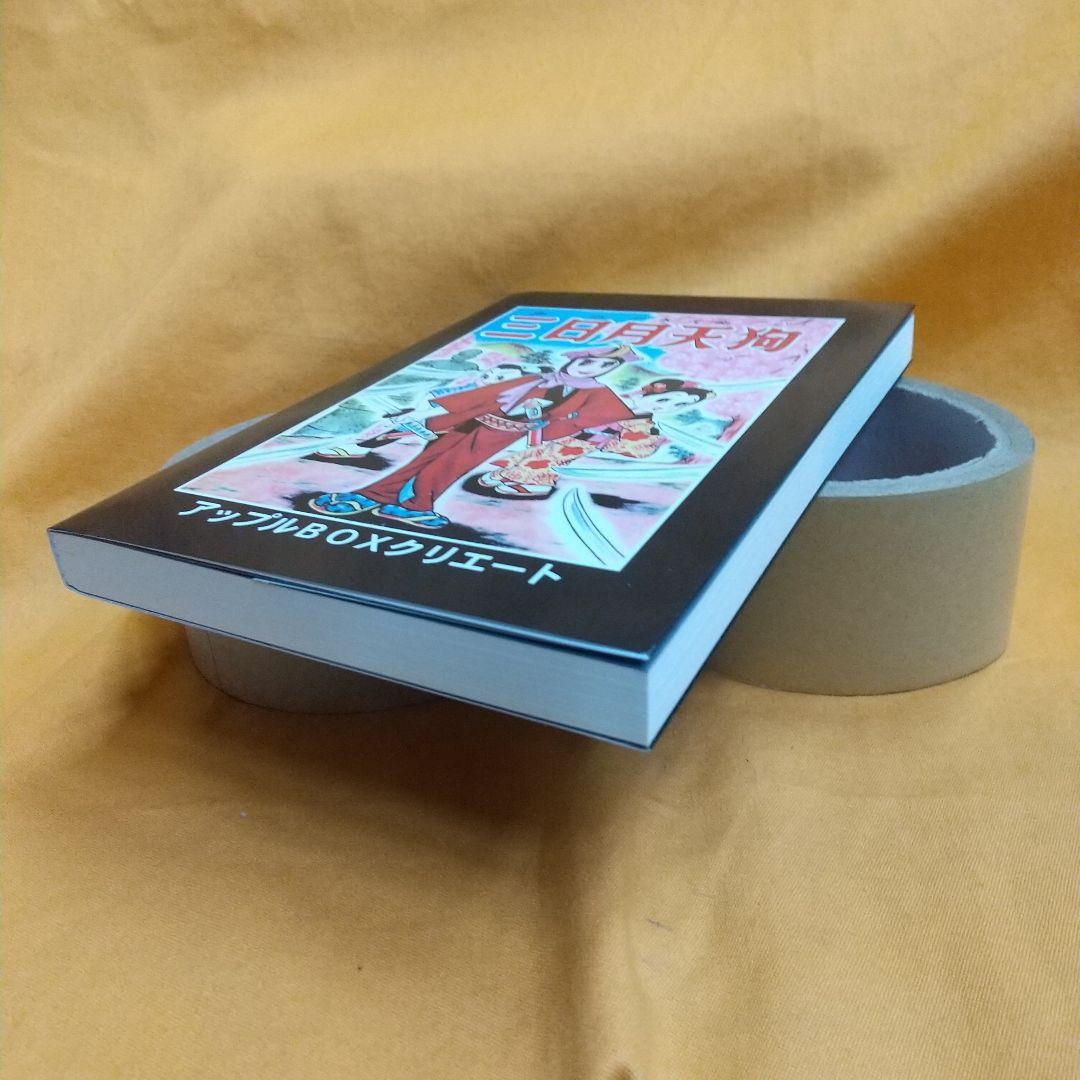 神変流れ星 復刻本 桑田次郎