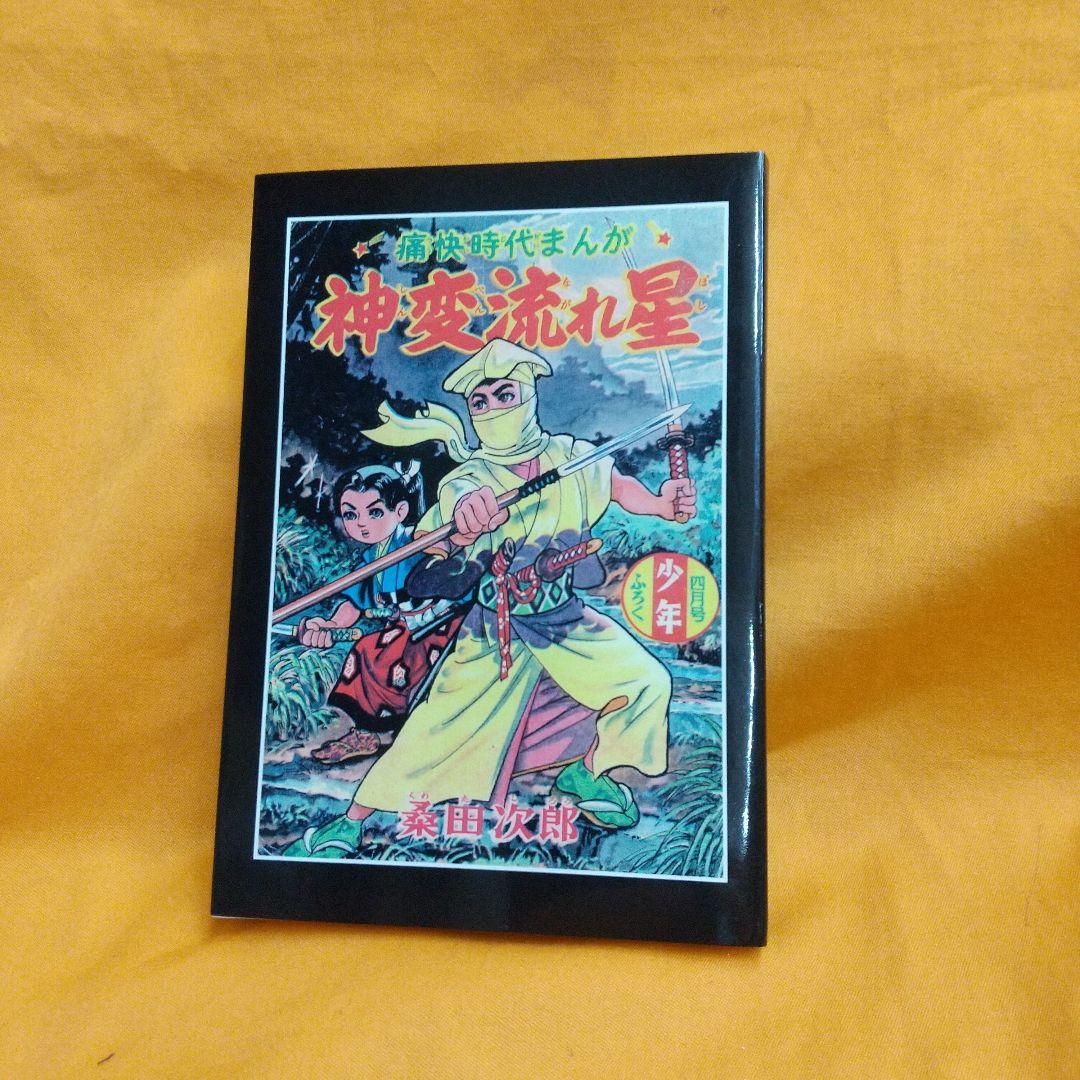 神変流れ星 復刻本 桑田次郎