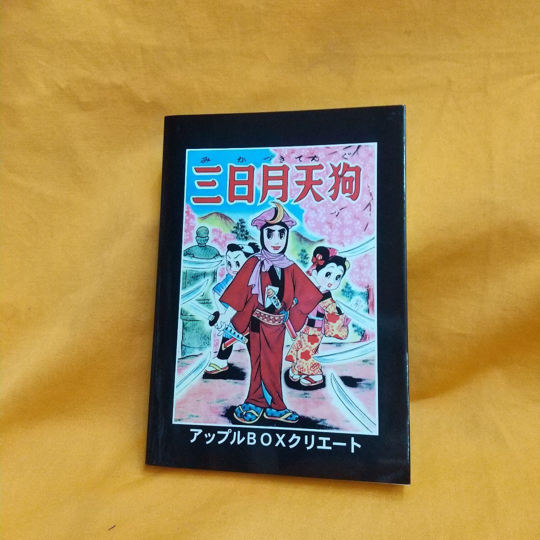 神変流れ星 復刻本 桑田次郎