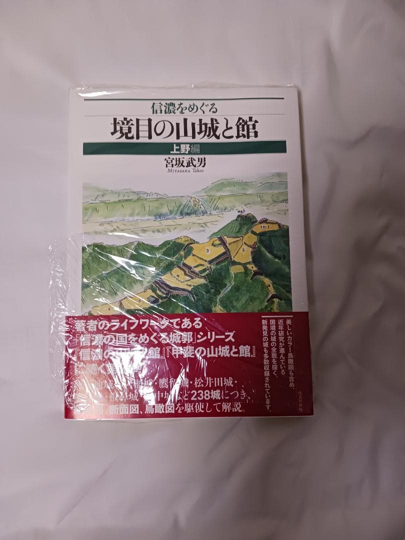 信濃をめぐる境目の山城と館　2巻セット / 宮坂武男 著