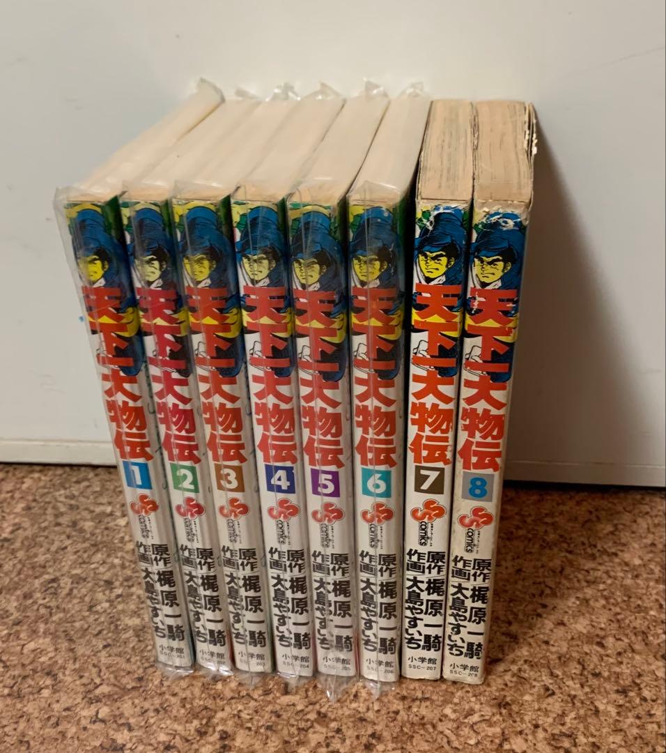 【天下一大物伝】全8巻