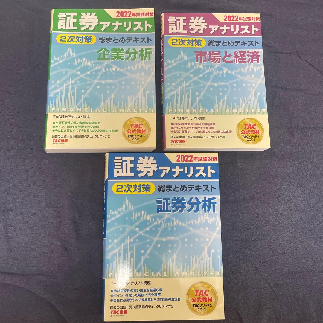 2022年試験対策 証券アナリスト2次対策総まとめテキスト 証券分析