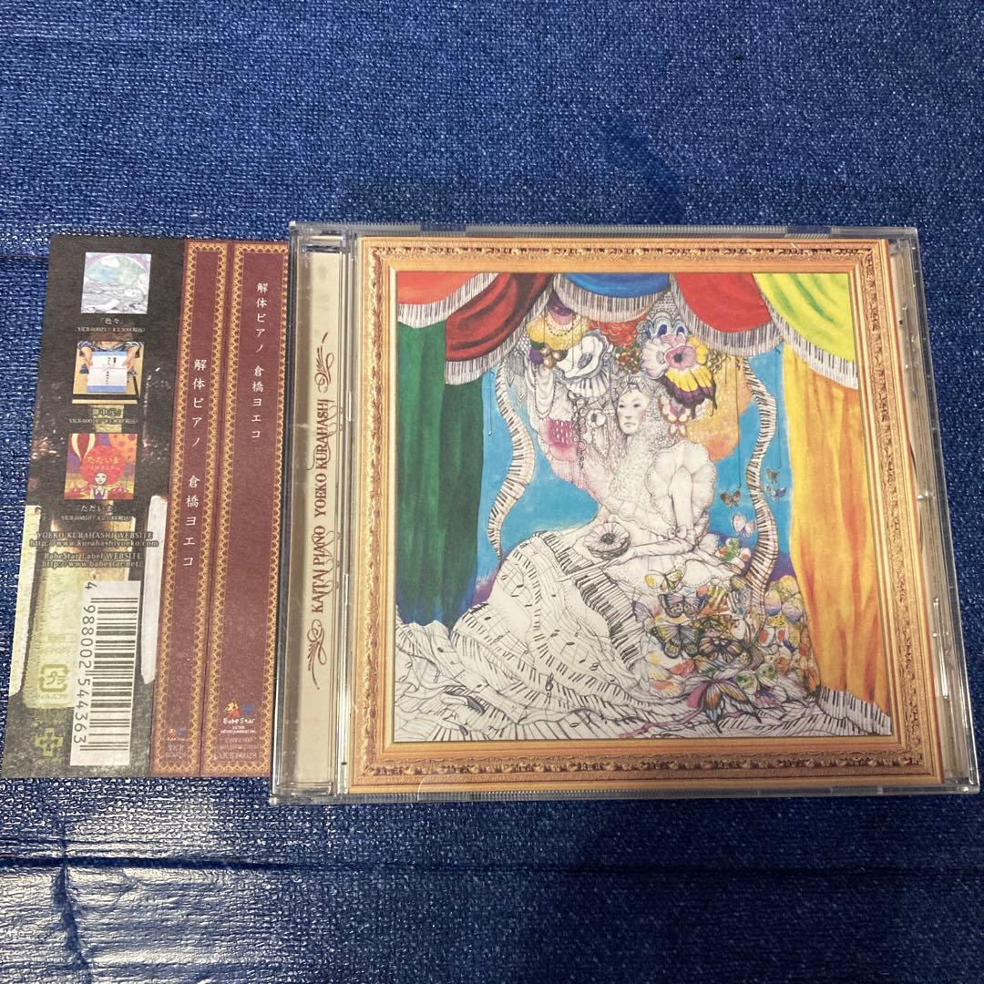 倉橋ヨエコ .解体ピアノ VICB-60028 邦楽　 CD