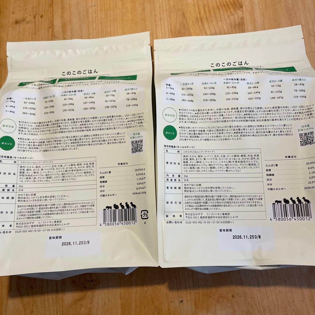 このこのごはん ドライドッグフード 1kg×２袋