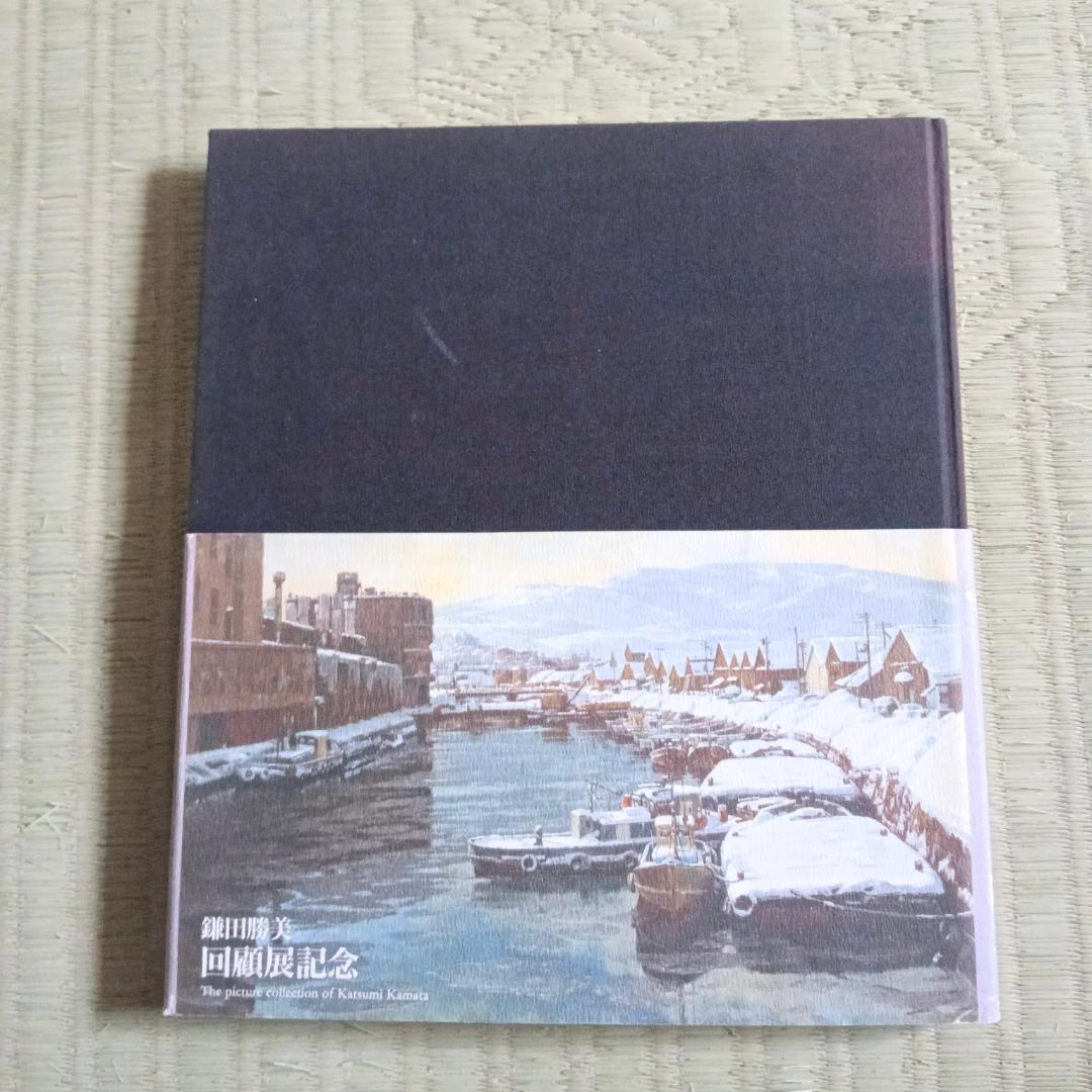 鎌田勝美　画集　　人物風景　1937-2007