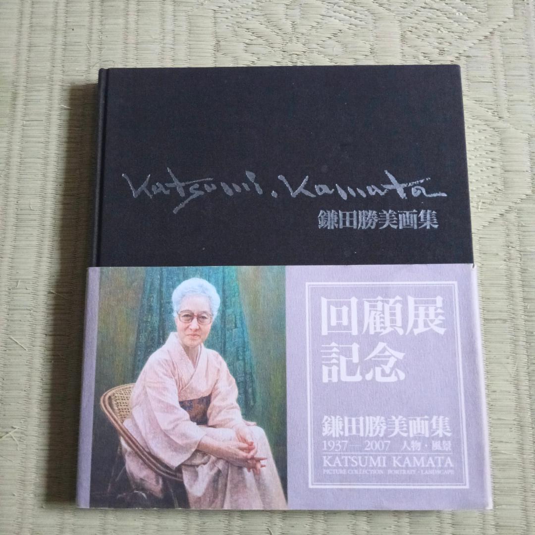 鎌田勝美　画集　　人物風景　1937-2007