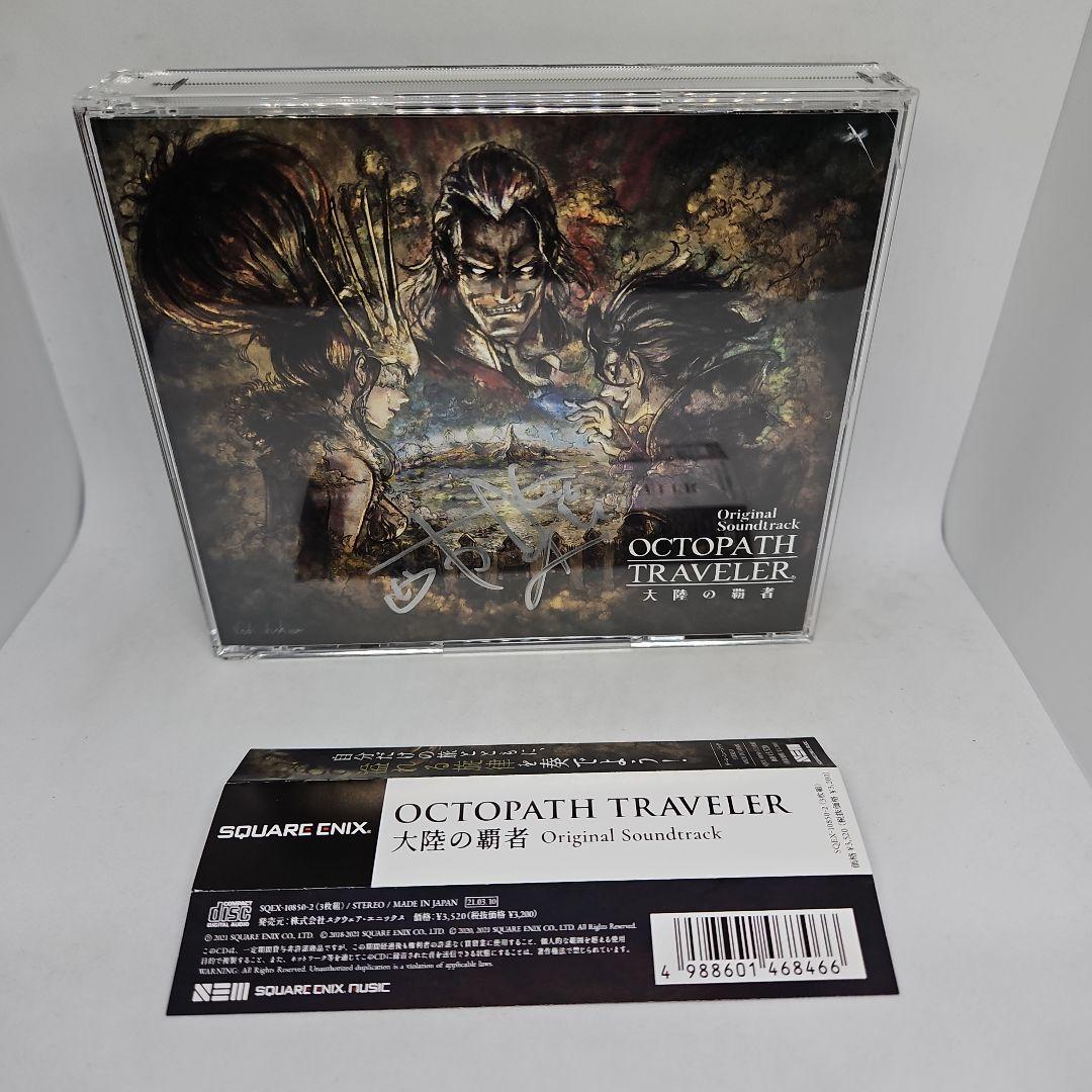 「OCTOPATH TRAVELER 大陸の覇者」直筆サイン入り