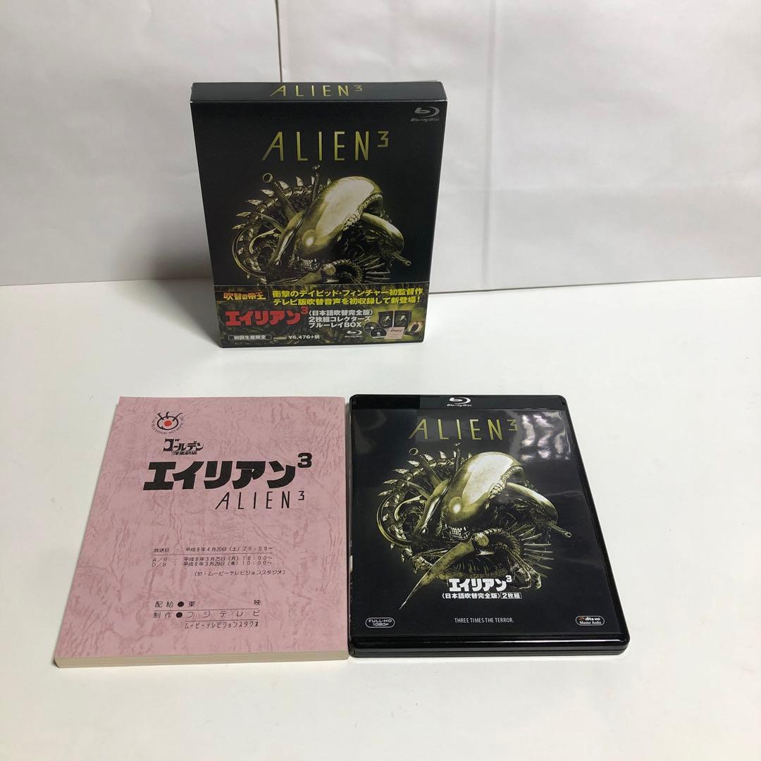 エイリアン3 日本語吹替完全版 コレクターズ・ブルーレイBOX('92米)〈初…