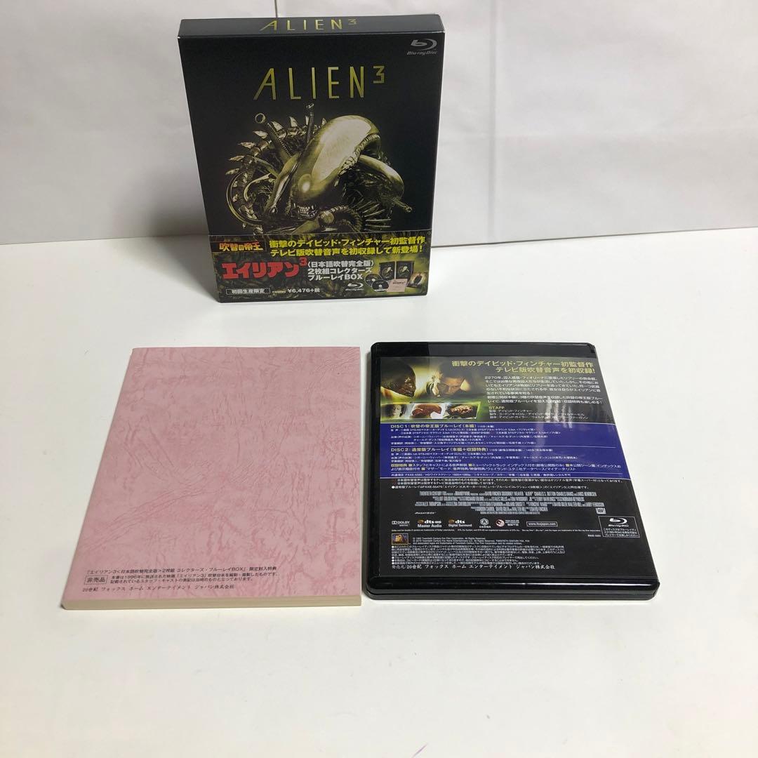 エイリアン3 日本語吹替完全版 コレクターズ・ブルーレイBOX('92米)〈初…