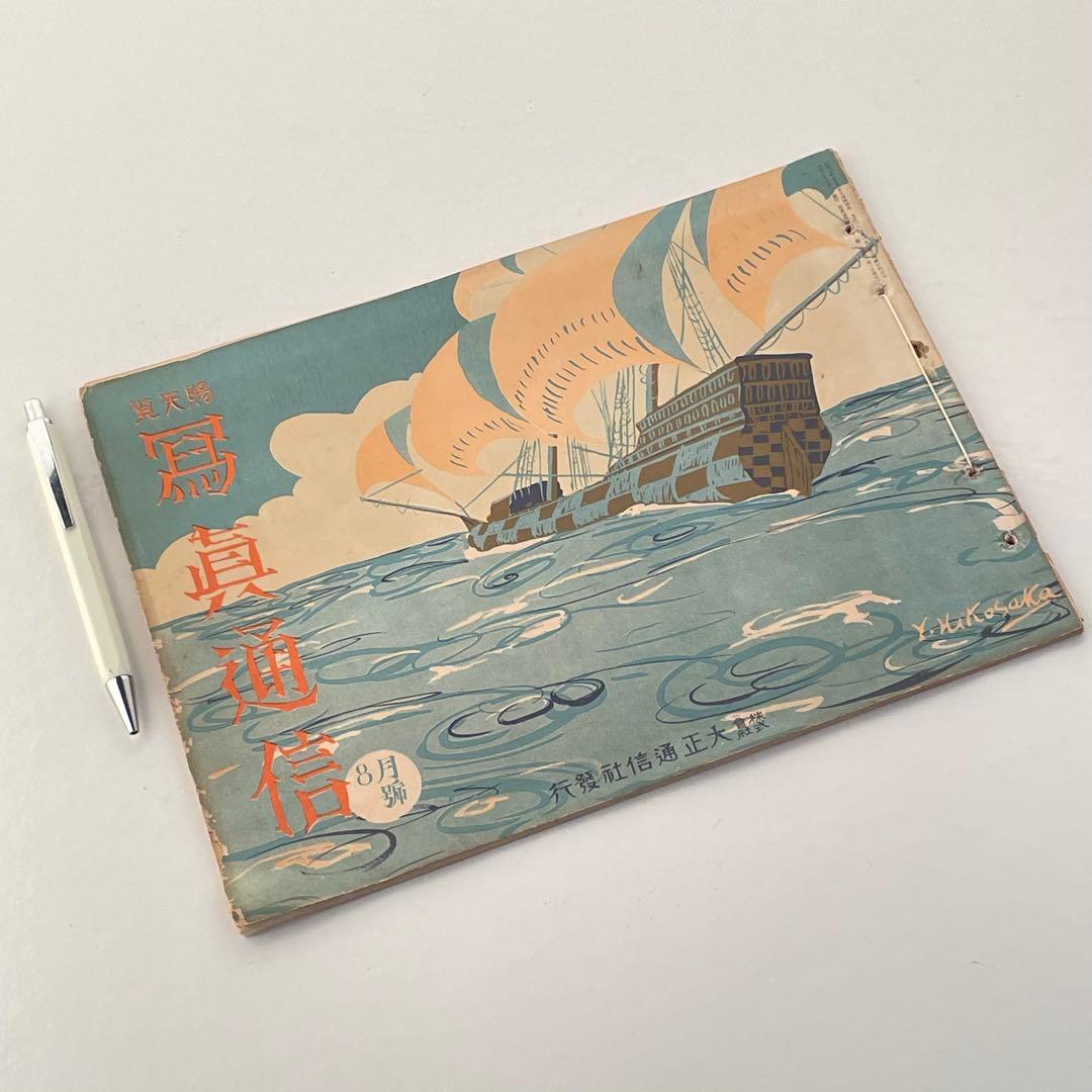 雑誌「写真通信」