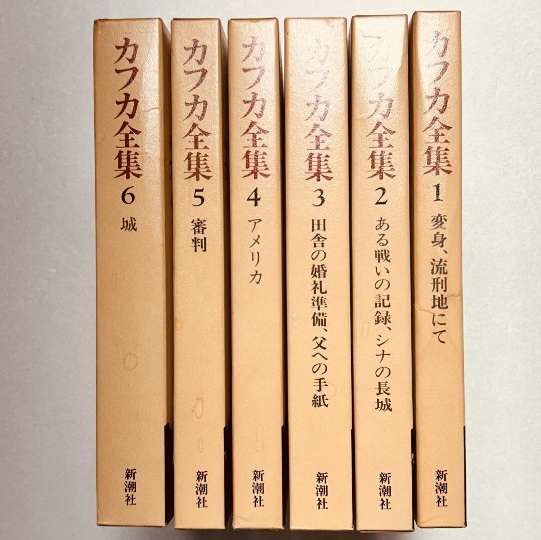 カフカ全集 全12巻セット