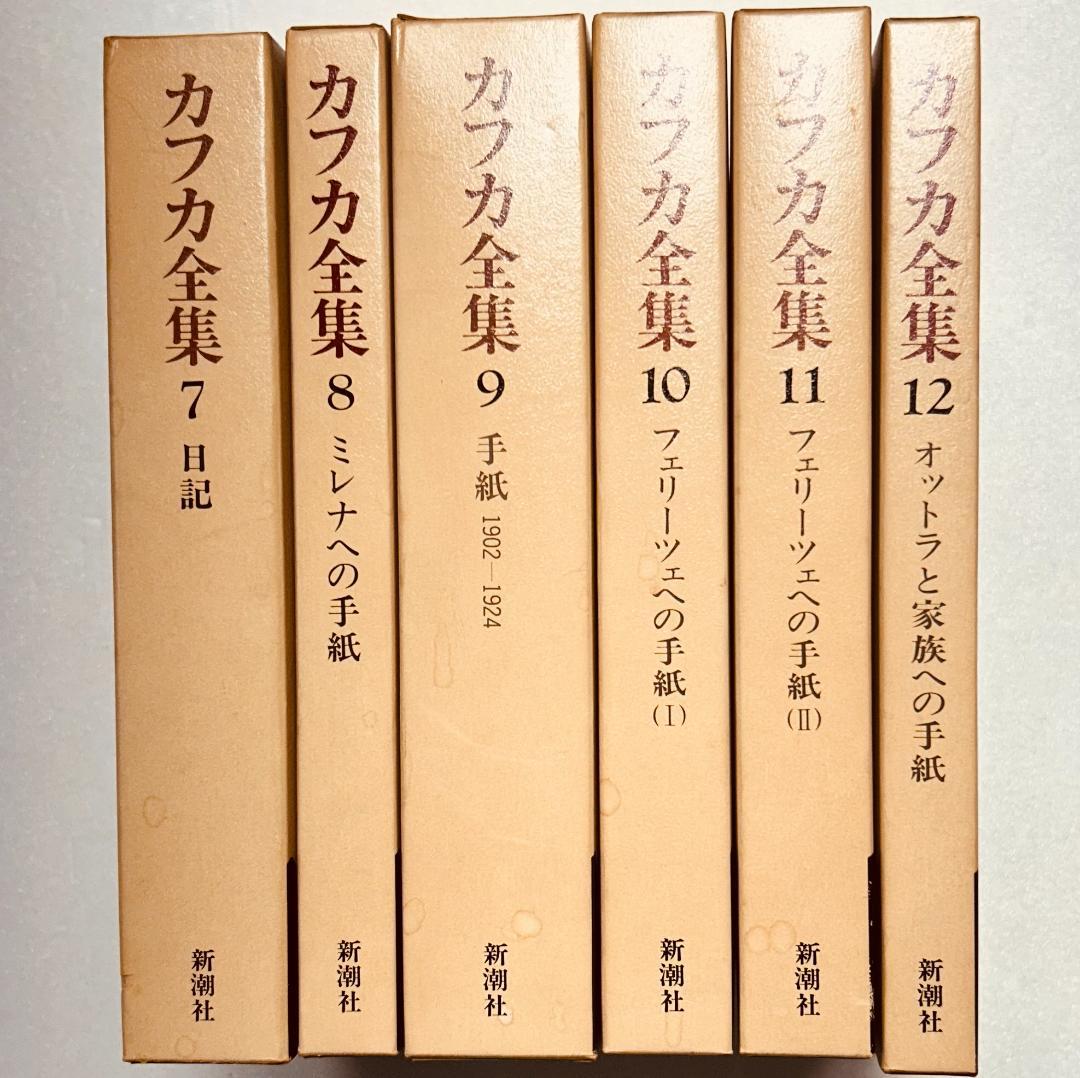 カフカ全集 全12巻セット