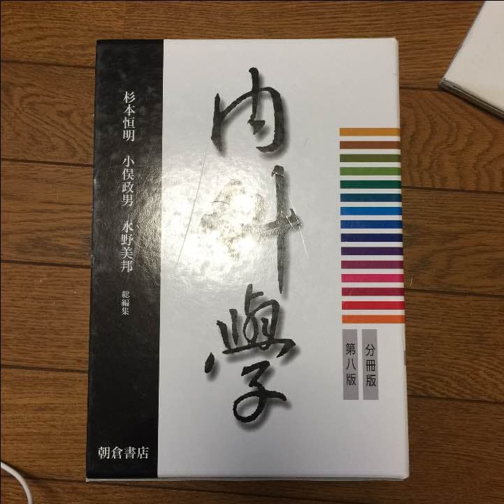 内科学   第八版   医学部 参考書