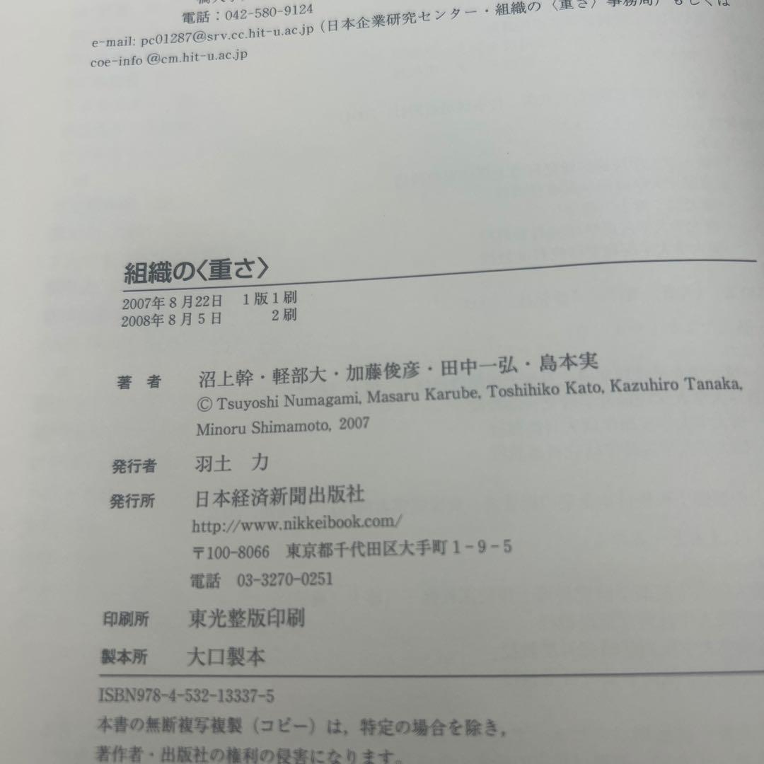 組織の〈重さ〉 : 日本的企業組織の再点検