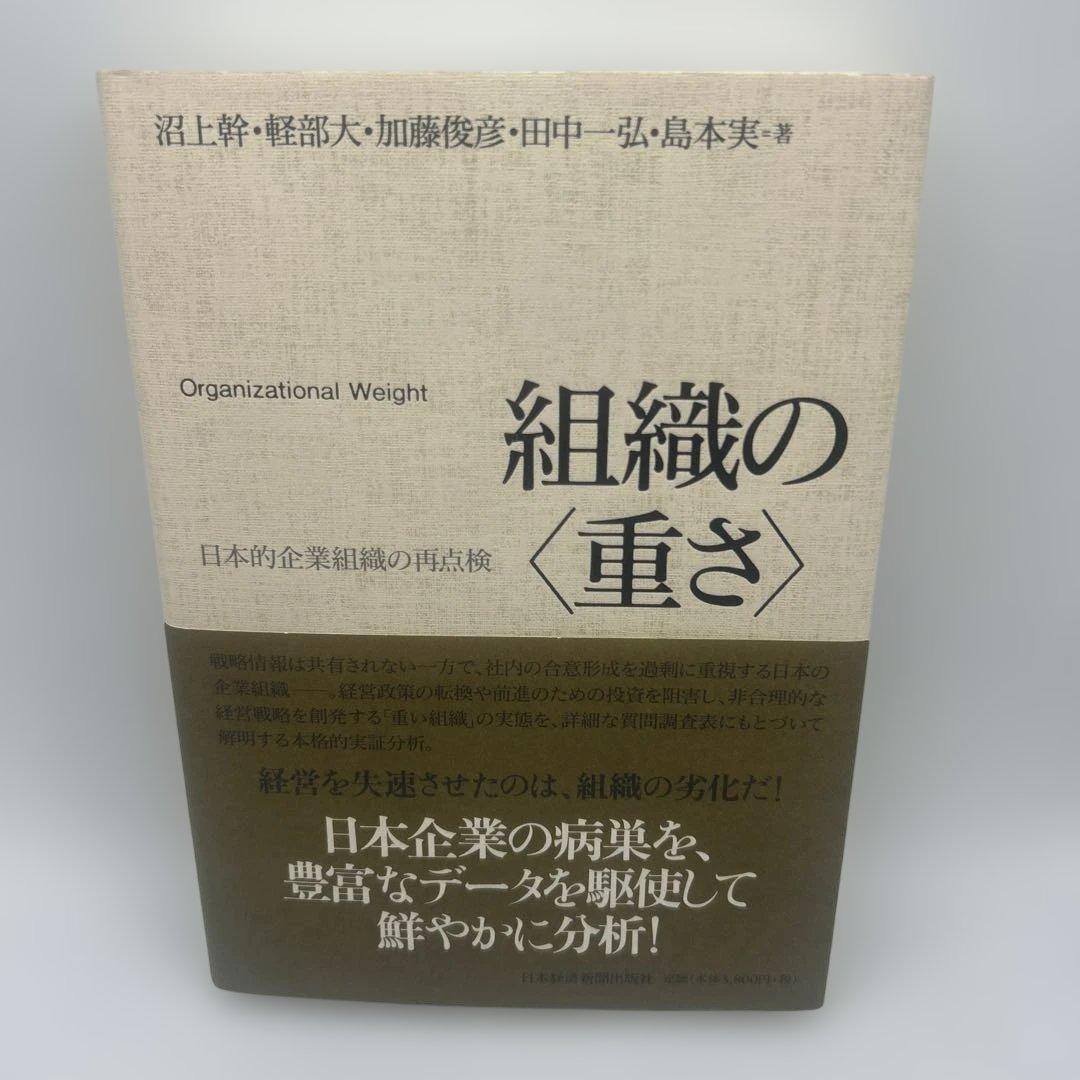 組織の〈重さ〉 : 日本的企業組織の再点検