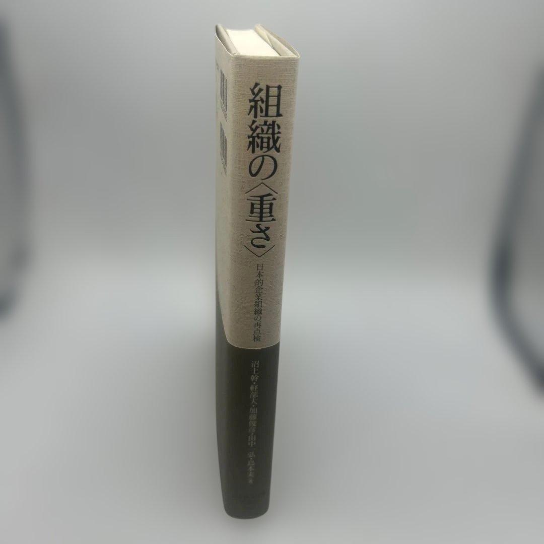 組織の〈重さ〉 : 日本的企業組織の再点検