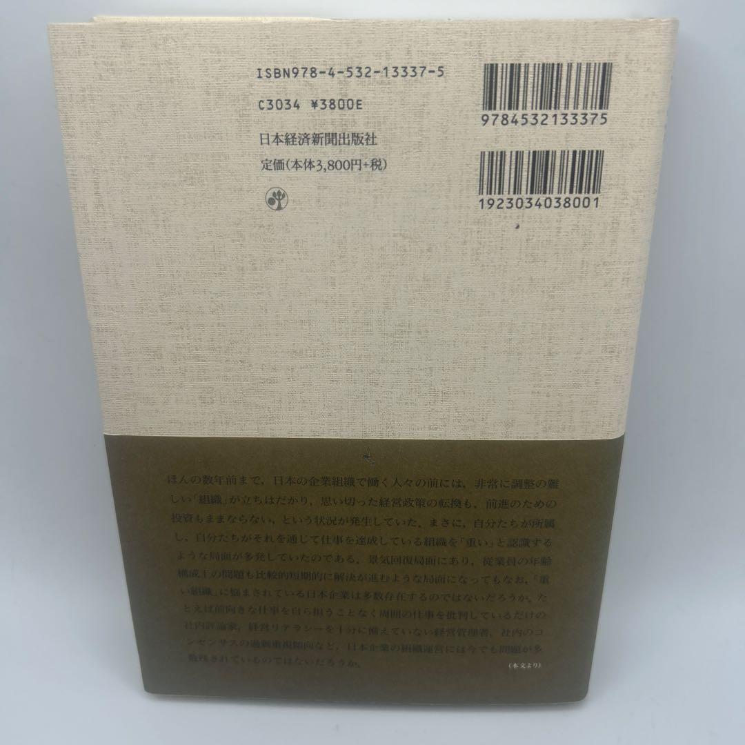 組織の〈重さ〉 : 日本的企業組織の再点検