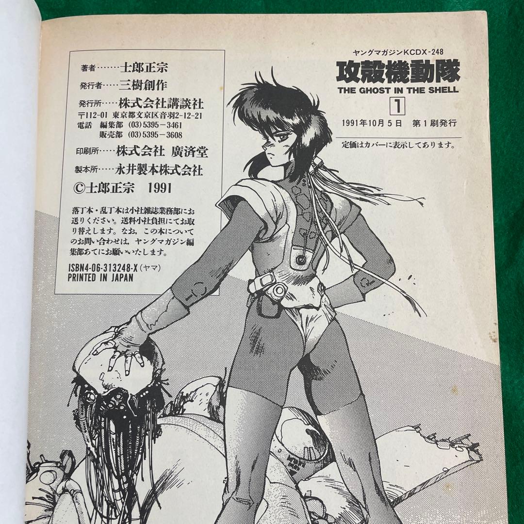 攻殻機動隊 1巻 初版 第1版 講談社 青年漫画 ヤングマガジン 単行本